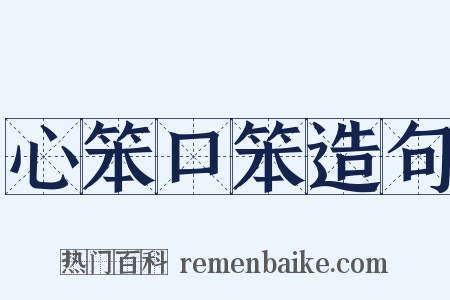 心笨口笨造句是什么意思的图片